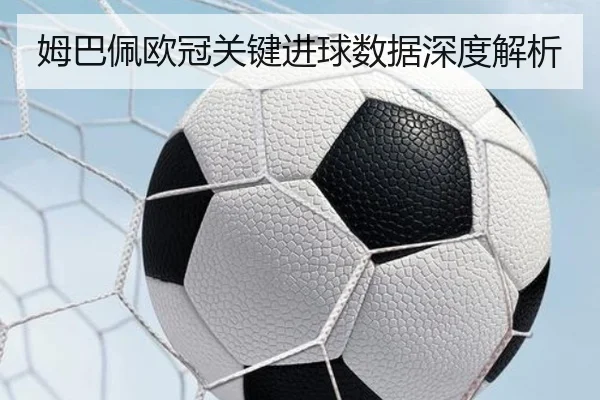 姆巴佩欧冠关键进球数据深度解析